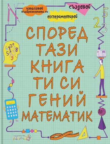 Според тази книга ти си гений математик