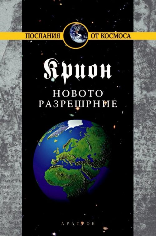 Крион. Книга 10: Новото разрешение